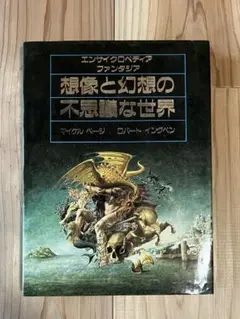 2025年最新】想像と幻想の不思議な世界―エンサイクロペディア