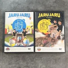 ジャルジャル『ジャルジャルの戯(あじゃら)』2と3☆DVD