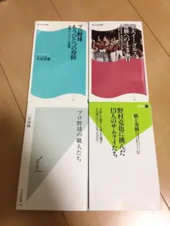 野村克也に挑んだ13人のサムライたち他野球関連書籍４冊セット