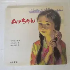 ムッちゃん　中尾町子／原案　中川正文／文　四国五郎／絵　山口書店　中古品　絶版本