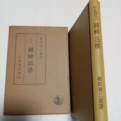 純粋法学 横田喜三郎 ✿7