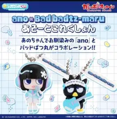 オンライン版 ano×バッドばつ丸 あそーとこれくしょん コンプセット