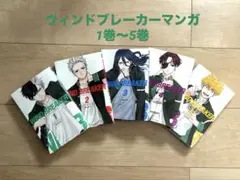 ウィンドブレーカーマンガ1巻～5巻バラ売り⭕️