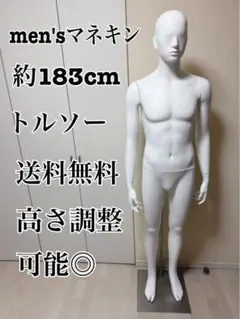 男性　全身トルソー　マネキン　白　高さ調整可能　ディスプレイ　店舗用品　ビジネス