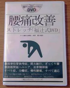 【DVD】腰痛改善ストレッチ「福辻式DVD」