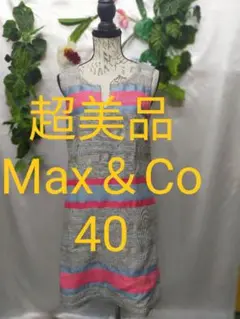 美品 マックスアンドコー ワンピース 40 コットンリネン