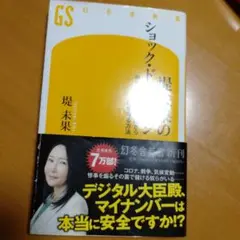 堤未果のショック・ドクトリン 政府のやりたい放題から身を守る方法