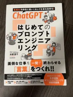 「最新」ChatGPT はじめてのプロンプトエンジニアリング openAI