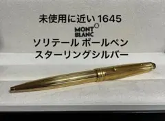 モンブラン 未使用に近い 1645 ソリテール ボールペン スターリングシルバー