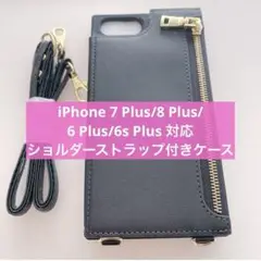 特価❣️iPhone 7 8 6 Plus ケース 黒 ストラップ 斜めがけ