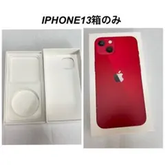 I PHONE13空箱