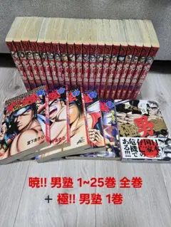 暁!! 男塾 1~25巻 全巻＋極!! 男塾 1巻 セット