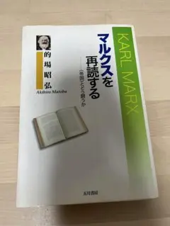 マルクスを再読する : 〈帝国〉とどう闘うか