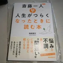 「匿名配送」新版 斎藤一人 人生がつらくなったときに読む本