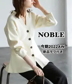 【新品タグ付き】2022AW NOBLE MINAウエストシェイプカーディガン