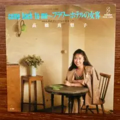 高橋真梨子 / come back to me～フラワーホテルの女客　EP
