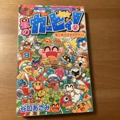 星のカービィ！第9巻