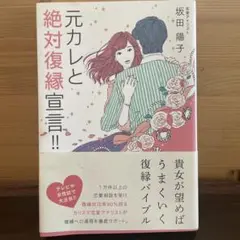 元カレと絶対復縁宣言!! 坂田陽子