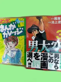 '82年サンデーまんがカレッジ／池上遼一，あだち充，高橋留美子ほか
