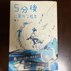 5分後に意外な結末 第2弾