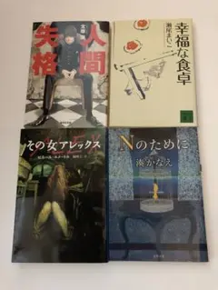 文学作品　４冊セット