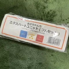 あさちゃんち　エクスハートユニット