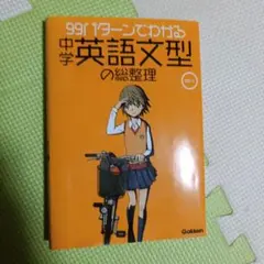99パターンでわかる中学英語文型の総整理