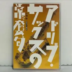 アドリブ・サックスの常套句