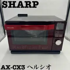 ◆【美品】 SHARP AX-CX3 ヘルシオ 電子レンジ レッド ウォーターオーブン ヘルシオ<AX-PX3><AX-GX3><AX-MX3><AX-CX3
