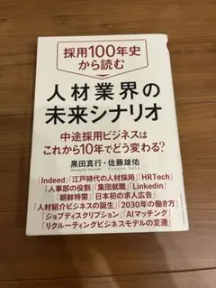 採用100年史から読む人材業界の未来シナリオ 中途採用ビジネスはこれから10年…