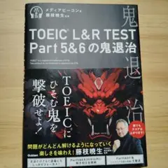 TOEIC L&R TEST Part5&6の鬼退治