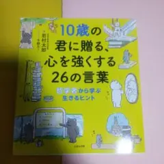 10歳の君に贈る心を強くする言葉