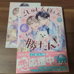 ごしゅじん様しか勝たん！ BLアンソロジー BLコミック