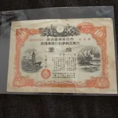 2025年最新】大東亜戦争国庫債券の人気アイテム - メルカリ