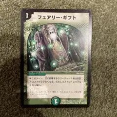 フェアリー・ギフト デュエルマスターズ フェアリーギフト