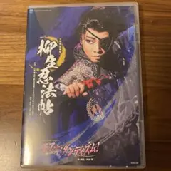 星組 宝塚 柳生忍法帖/モアー・ダンディズム! DVD 礼真琴