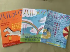 ハルメク 2022年8月号〜10月号バックナンバー3冊セット