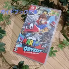 Super Mario Odyssey + ガイドブック