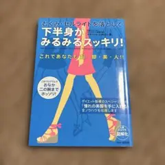 下半身がみるみるスッキリ！