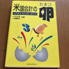 米国会計の卵