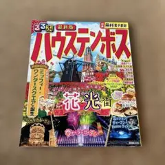 るるぶハウステンボス　2025最新号