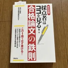 昇任試験採点者はココを見る!合格論文の鉄則