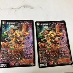 魔誕導師ブラックルシファー 2枚セット