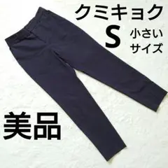 美品 組曲 クミキョク ダークネイビー テーパードパンツ S小さいサイズ