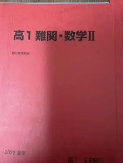 駿台高1 難関・数学Ⅱ 2022年版　夏冬