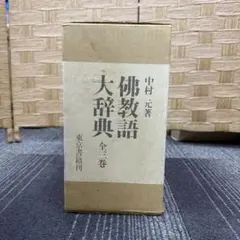 2025年最新】佛教語大辞典の人気アイテム - メルカリ