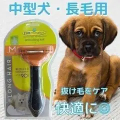 トリミングブラシ☆中型犬・長毛用 グルーミング、ファーミネーター!