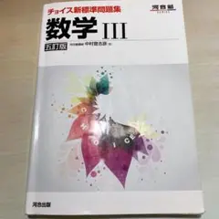 河合塾 チョイス新標準問題集数学3