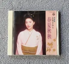 石川さゆり 春夏秋冬 CD