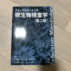 メディカルサイエンス微生物検査学　第二版
